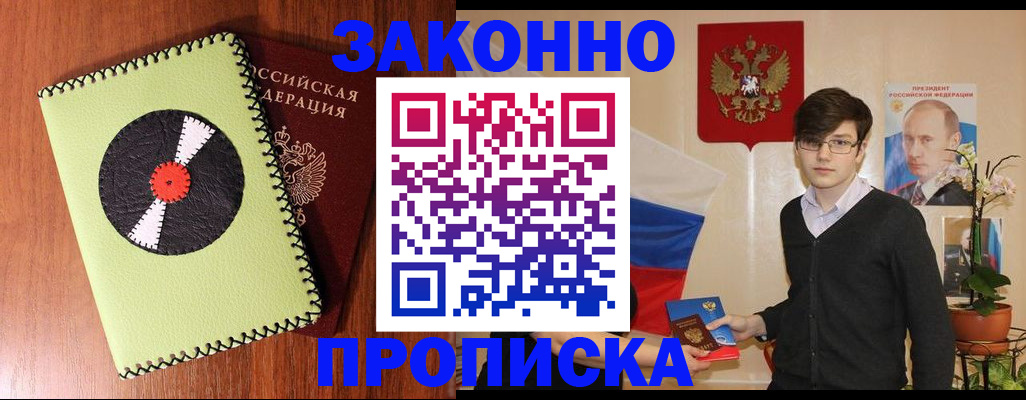 прописка регистрация в Новосибирске