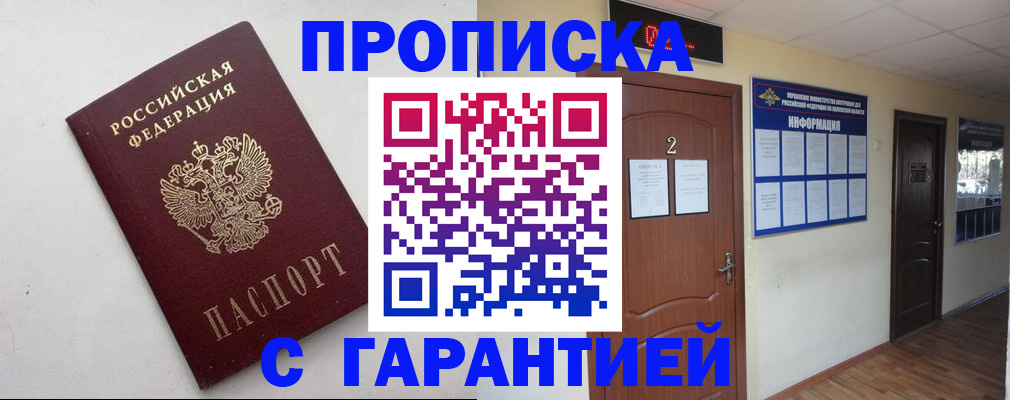 прописка гарантия в Новосибирске