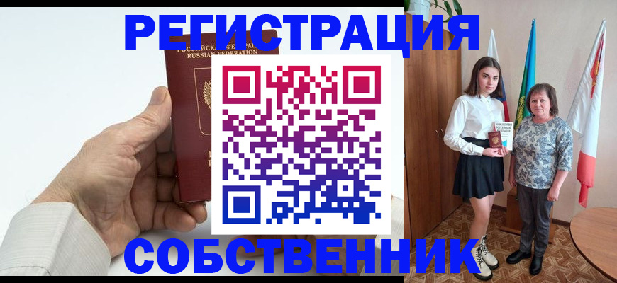 временная регистрация купить в Новосибирске