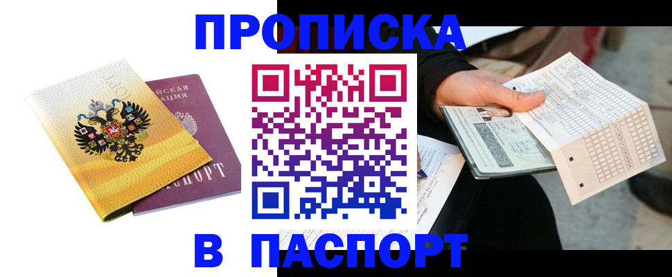 прописка штамп в Новосибирске